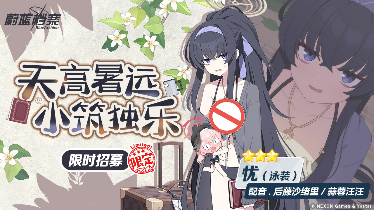 古关 忧 (泳装) | 基沃托斯古书馆 ~蔚蓝档案与百科的奇迹~