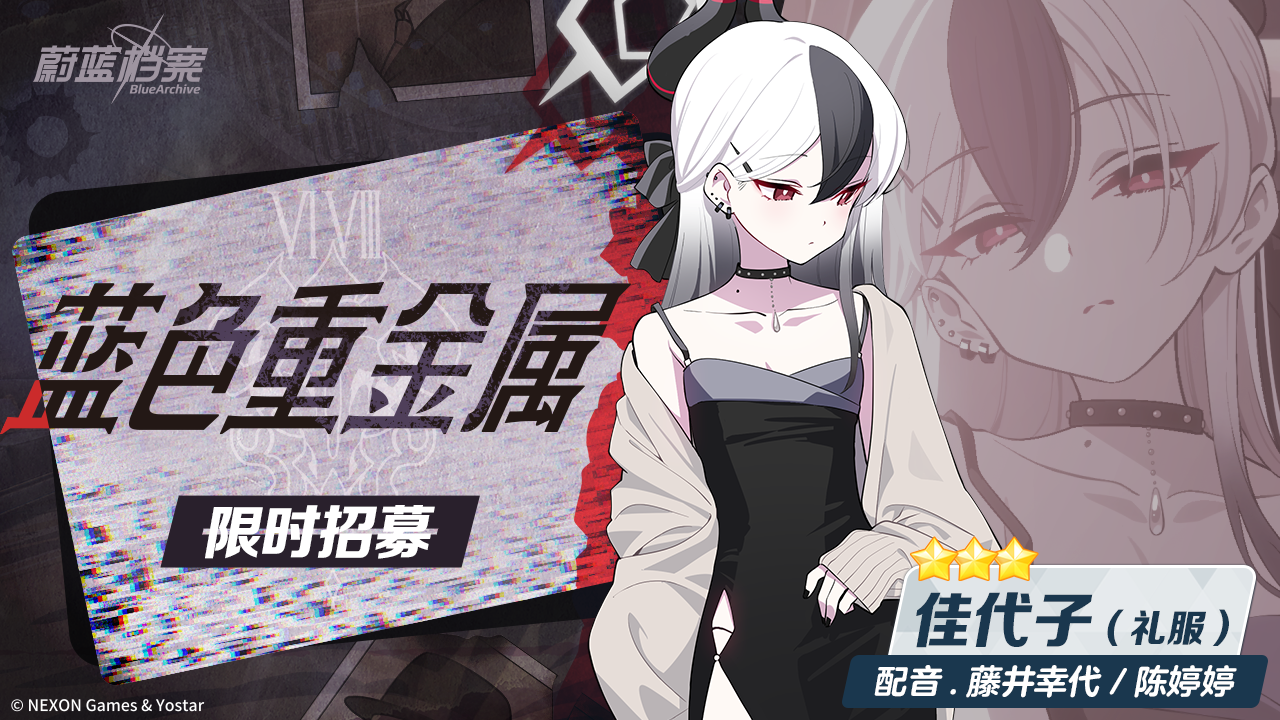 鬼方 佳代子 (礼服) | 基沃托斯古书馆 ~蔚蓝档案与百科的奇迹~